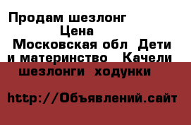 Продам шезлонг Concord Rio › Цена ­ 6 500 - Московская обл. Дети и материнство » Качели, шезлонги, ходунки   